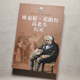 世界文学经典名著文库：欧也妮·葛朗台 高老头 幻灭