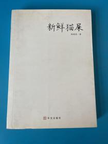 新鲜猫屎：过去有和尚问：如何是佛？
有高僧回答：干屎橛。
如果有人问：如何是徐德亮？
现在我来回答：新鲜猫屎。