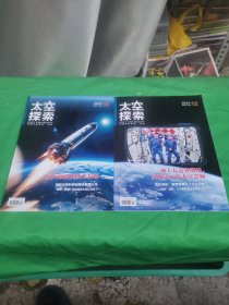 太空探索杂志2024年 第10 12期（2本合售）