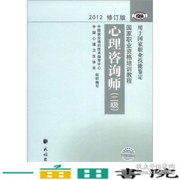 2012修订版心理咨询师：用于国家职业技能鉴定