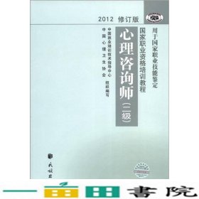 2012修订版心理咨询师：用于国家职业技能鉴定