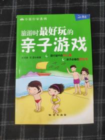 旅游时最好玩的亲子游戏