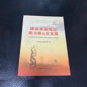 建设美丽海淀，助力核心区发展（带光盘）