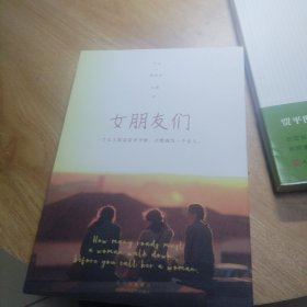 女朋友们