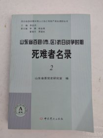 山东省百县（市、区）抗日战争时期死难者名录2