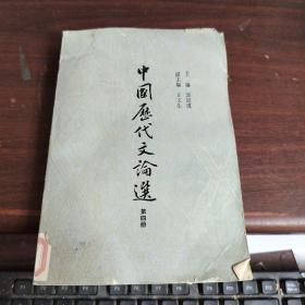 中国历代文论选 第四册