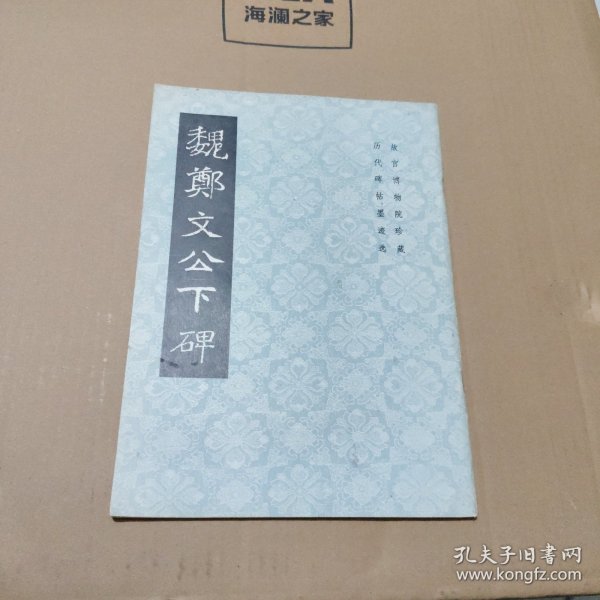 魏郑文公下碑（偏远地区不包邮）