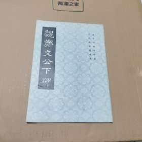 魏郑文公下碑（偏远地区不包邮）