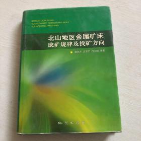 北山地区金属矿床成矿规律及找矿方向