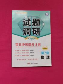 试题调研物理第7辑百日冲刺提分计划高考复习（2022版）--天星教育