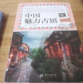国家地理系列：中国魅力古镇