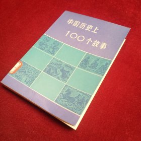 中国历史上100个故事