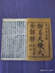 原本民国时出版 断易天机大全详解 分上卷、中卷、下卷（共3本）。鬼谷先生/文奎堂梓行