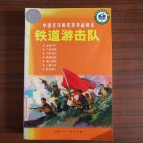 中国连环画优秀作品读本:铁道游击队