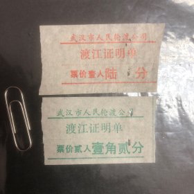 早期武汉市人民轮渡公司渡江证明单2张不同（渡船票根）