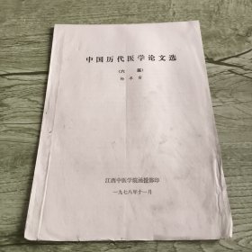 中国历代医学论文选（六篇）
