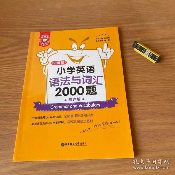 金英语——小学英语语法与词汇2000题（附详解）