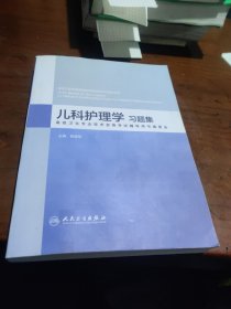 儿科护理学习指导及习题集（供护理、助产专业用）