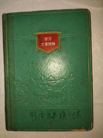 学习大寨精神 1966年精装32开日记本 写满文字