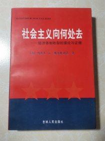 社会主义向何处去:经济体制转型的理论与证据