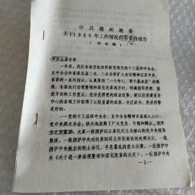 中共德州地委关于1989年工作情况向省委的报告(讨论稿)