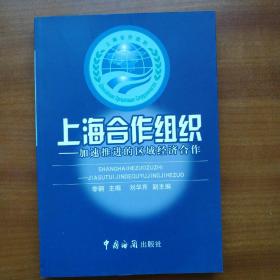 上海合作组织:加速推进的区域经济合作（自编号2357）