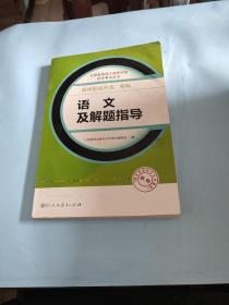 成人高考复习丛书·语文及解题指导 高中起点升本科