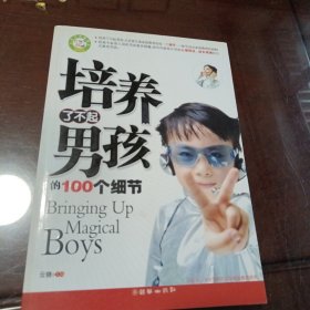 培养了不起男孩的100个细节