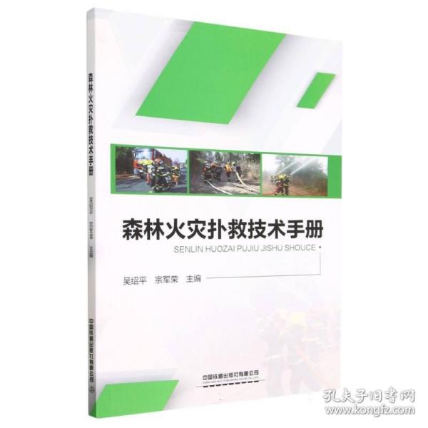 森林火灾扑救技术手册 普通图书/综合图书 编者:吴绍平//宗军荣|责编:张彤 中国铁道 9787113296803