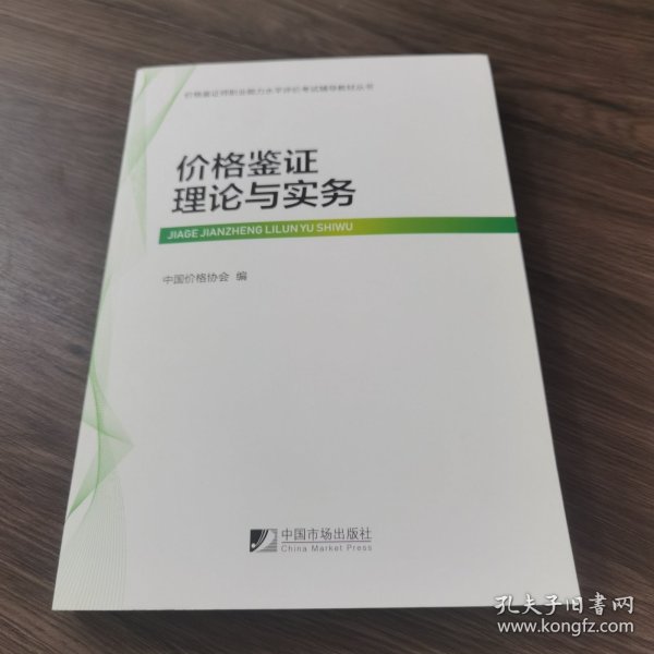 价格鉴证师职业能力水平评价考试辅导教材丛书（全五册）