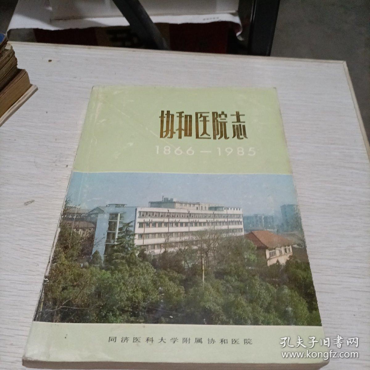 协和医院志1866一1985