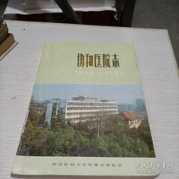 协和医院志1866一1985