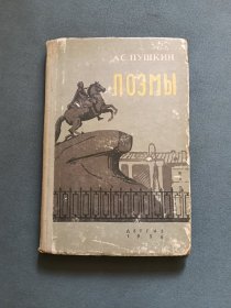 俄文原版 А.С.ПУШКИН ПОЗМЫ（普希金诗集）