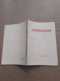苏共领导联印反华的真相