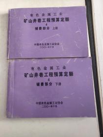 有色金属工业矿山井巷工程预算定额上下