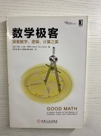 数学极客：探索数字、逻辑、计算之美（正版现货、内页干净）