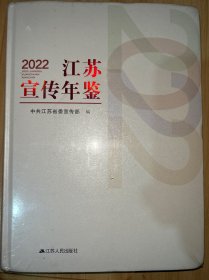 2022江苏宣传年鉴