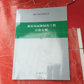 重庆市园林绿化工程计价定额 2018