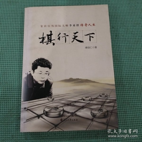 棋行天下 象棋特级国际大师李来群传奇人生