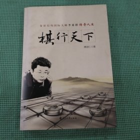 棋行天下 象棋特级国际大师李来群传奇人生