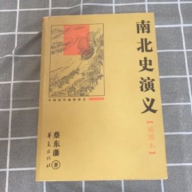 中国历代通俗演义：南北史演义