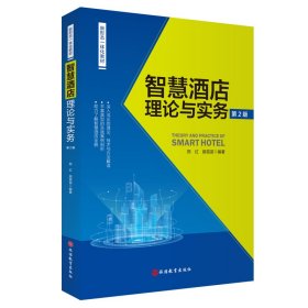 全新正版智慧酒店理论与实务9787563745487