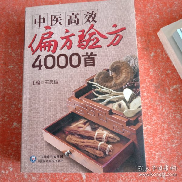 中医高效偏方验方4000首(书里有几页破损不影响阅读)