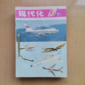 现代化（1981年全12期）