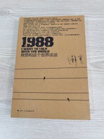 1988：我想和这个世界谈谈