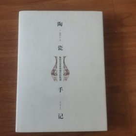 陶瓷手记：陶瓷史思索和操作的轨迹