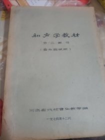 和声学教材第二部分一河南省戏校音乐教学组