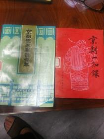 京剧流派剧目荟萃
京剧一知录   两本合售  印数3000册