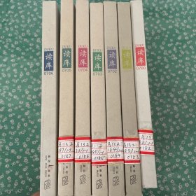 读库2007年全套（0700-0706）全年共7本（有藏书票）