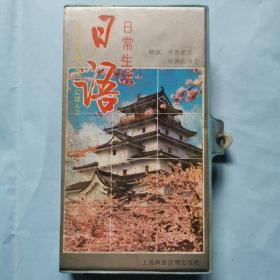 磁带：日常生活日语